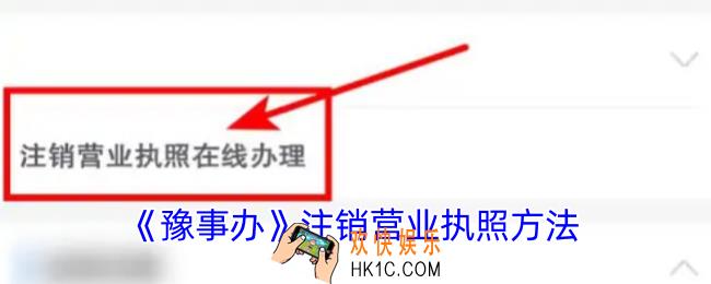 豫事办怎么注销营业执照