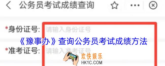 豫事办怎么查公务员成绩