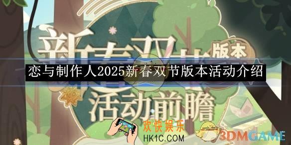 恋与制作人2025新春双节版本活动介绍