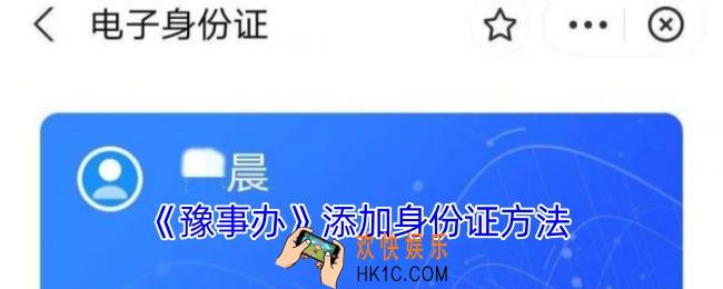 豫事办怎么添加身份证