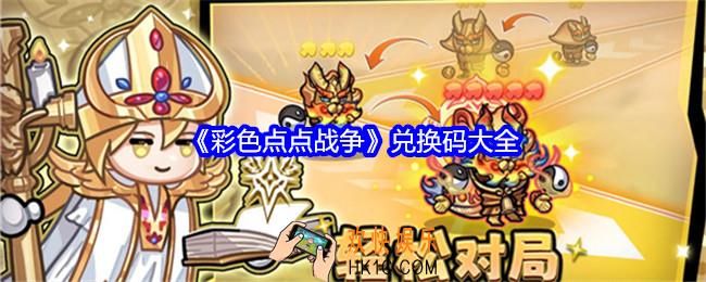 彩色点点战争兑换码有哪些