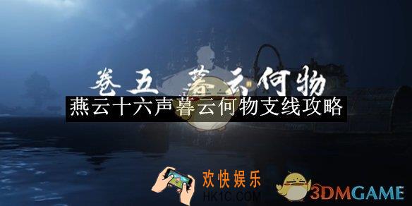 燕云十六声暮云何物支线攻略