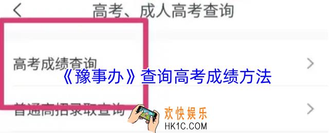 豫事办怎么查高考成绩
