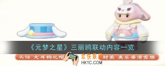 元梦之星三丽鸥联动内容是什么