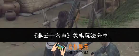 燕云十六声象棋怎么玩