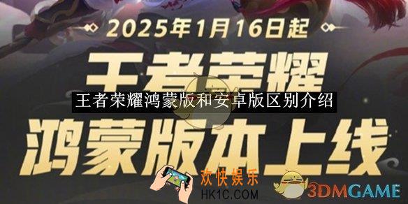 王者荣耀鸿蒙版和安卓版区别介绍