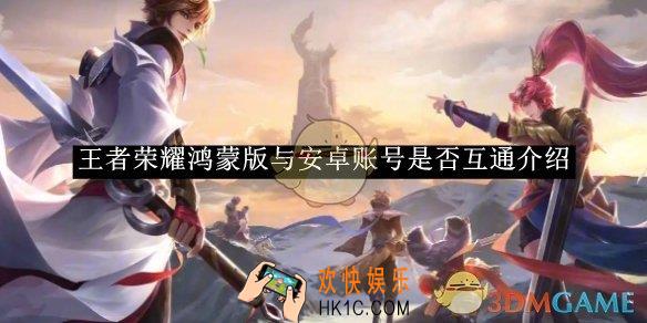 王者荣耀鸿蒙版与安卓账号是否互通介绍