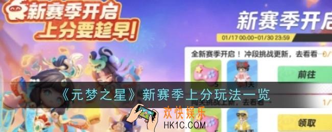 元梦之星新赛季上分玩法是什么
