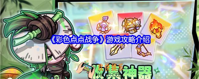 彩色点点战争怎么玩