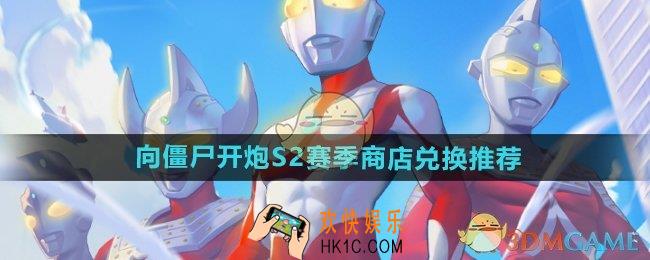 向僵尸开炮S2赛季商店换什么好