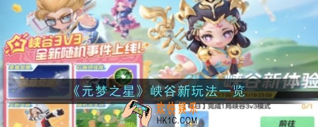 元梦之星峡谷新玩法是什么