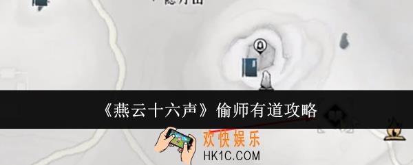 燕云十六声偷师有道怎么玩