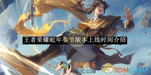 王者荣耀蛇年春节版本上线时间介绍