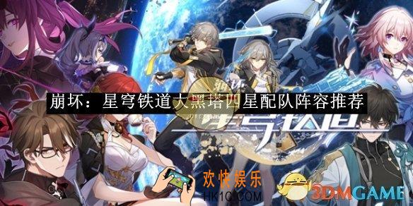 崩坏：星穹铁道大黑塔四星配队阵容推荐