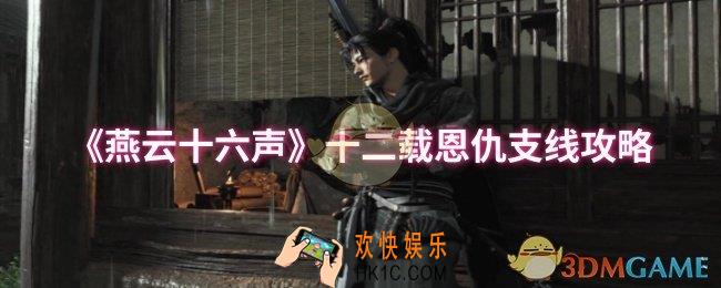 燕云十六声十二载恩仇支线怎么做