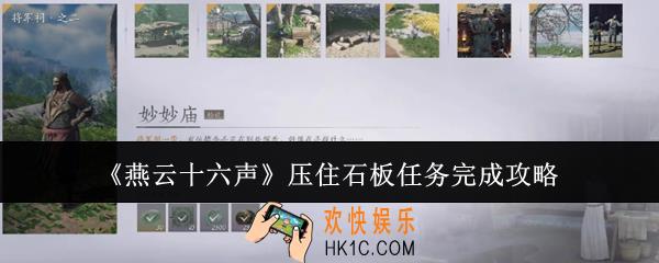 燕云十六声压住石板任务怎么完成