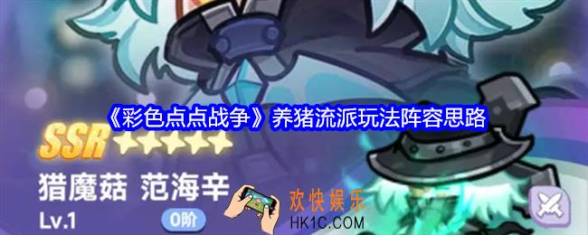彩色点点战争养猪流派玩法阵容思路