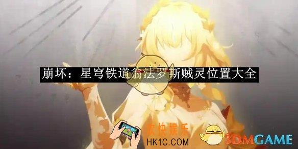 崩坏：星穹铁道翁法罗斯贼灵位置大全