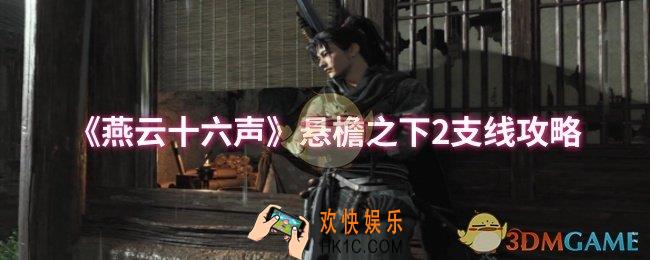 燕云十六声悬檐之下2支线怎么做