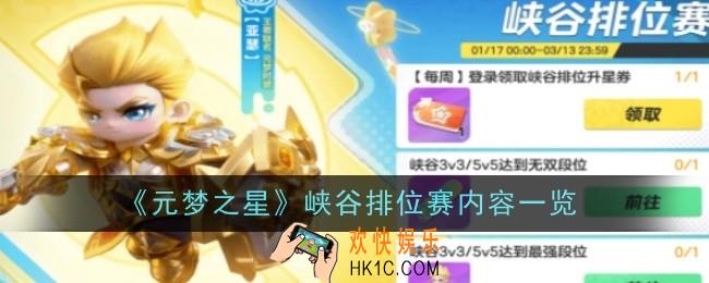 元梦之星峡谷排位赛内容是什么