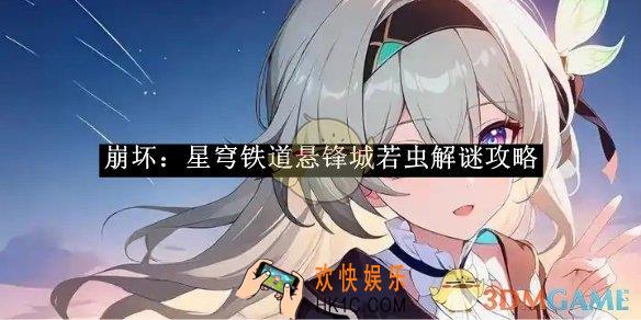 崩坏：星穹铁道悬锋城若虫解谜攻略