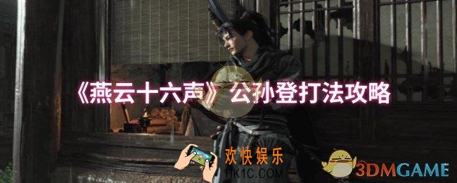 燕云十六声公孙登怎么打