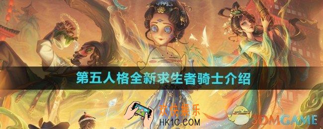 第五人格全新求生者骑士怎么样