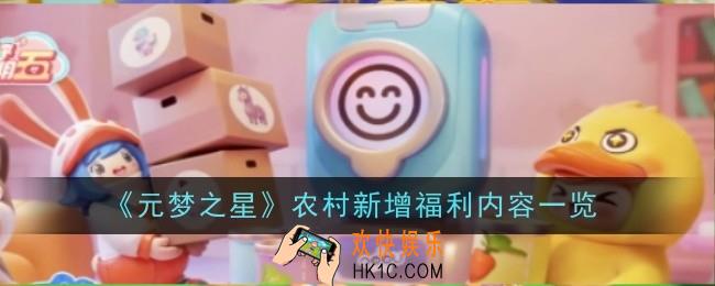 元梦之星农村新增福利内容是什么