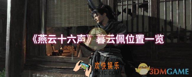燕云十六声暮云佩位置在哪