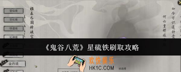 鬼谷八荒星硫铁怎么刷
