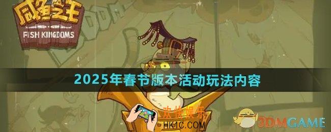 咸鱼之王2025年春节有什么活动