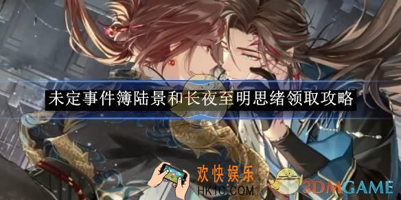 未定事件簿陆景和长夜至明思绪领取攻略
