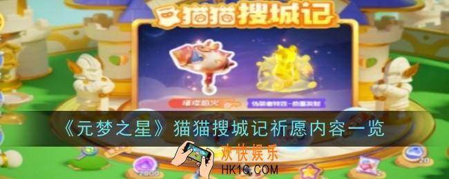 元梦之星猫猫搜城记祈愿内容是什么