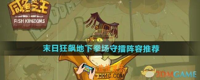 咸鱼之王地下拳场守擂用什么阵容好