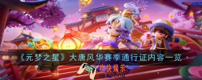 《梦之星大唐风华赛季通行证内容是什么