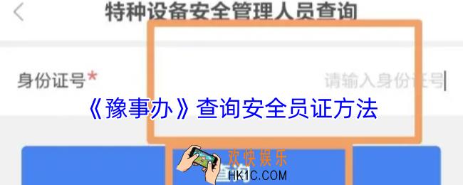 豫事办怎么查询安全员证