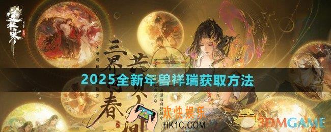 逆水寒手游2025全新年兽祥瑞怎么获得