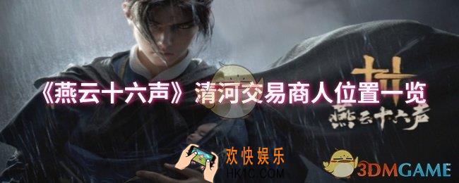 燕云十六声清河交易商人位置在哪