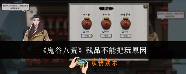 鬼谷八荒残品为什么不能把玩
