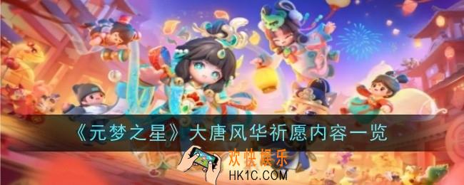 元梦之星大唐风华祈愿内容是什么