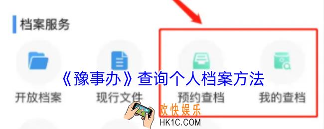豫事办怎么看个人档案