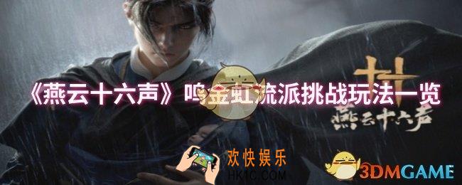 燕云十六声鸣金虹流派挑战玩法怎么玩