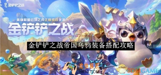 金铲铲之战帝国乌鸦装备搭配攻略