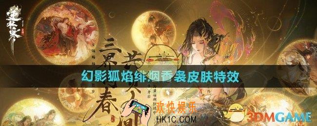 逆水寒手游幻影狐焰绯烟香袅皮肤特效怎么样