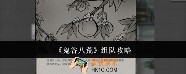 鬼谷八荒怎么组队