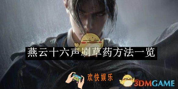 燕云十六声刷草药方法一览