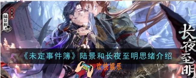 未定事件簿陆景和长夜至明怎么样