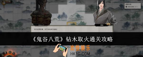 鬼谷八荒钻木取火怎么通关