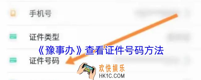 豫事办怎么查证件号码