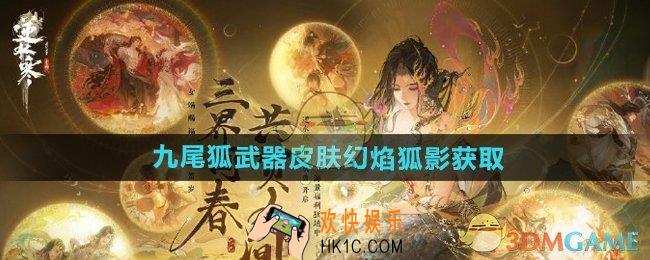逆水寒手游九尾狐武器皮肤幻焰狐影怎么获得